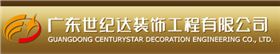  廣東世紀(jì)達裝飾工程有限公司-璽世合作客戶