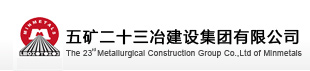五礦二十三冶建設(shè)集團(tuán)有限公司-墻鋁合作客戶