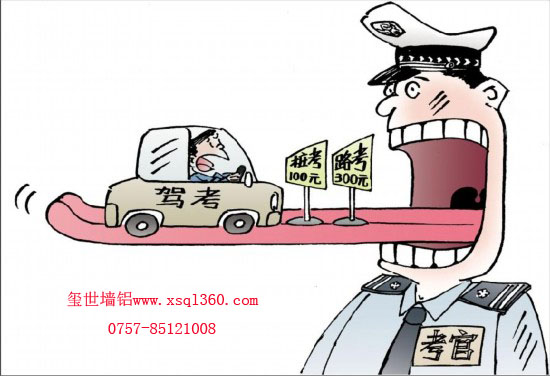 駕考腐敗，鋁單板廠家堅持原則