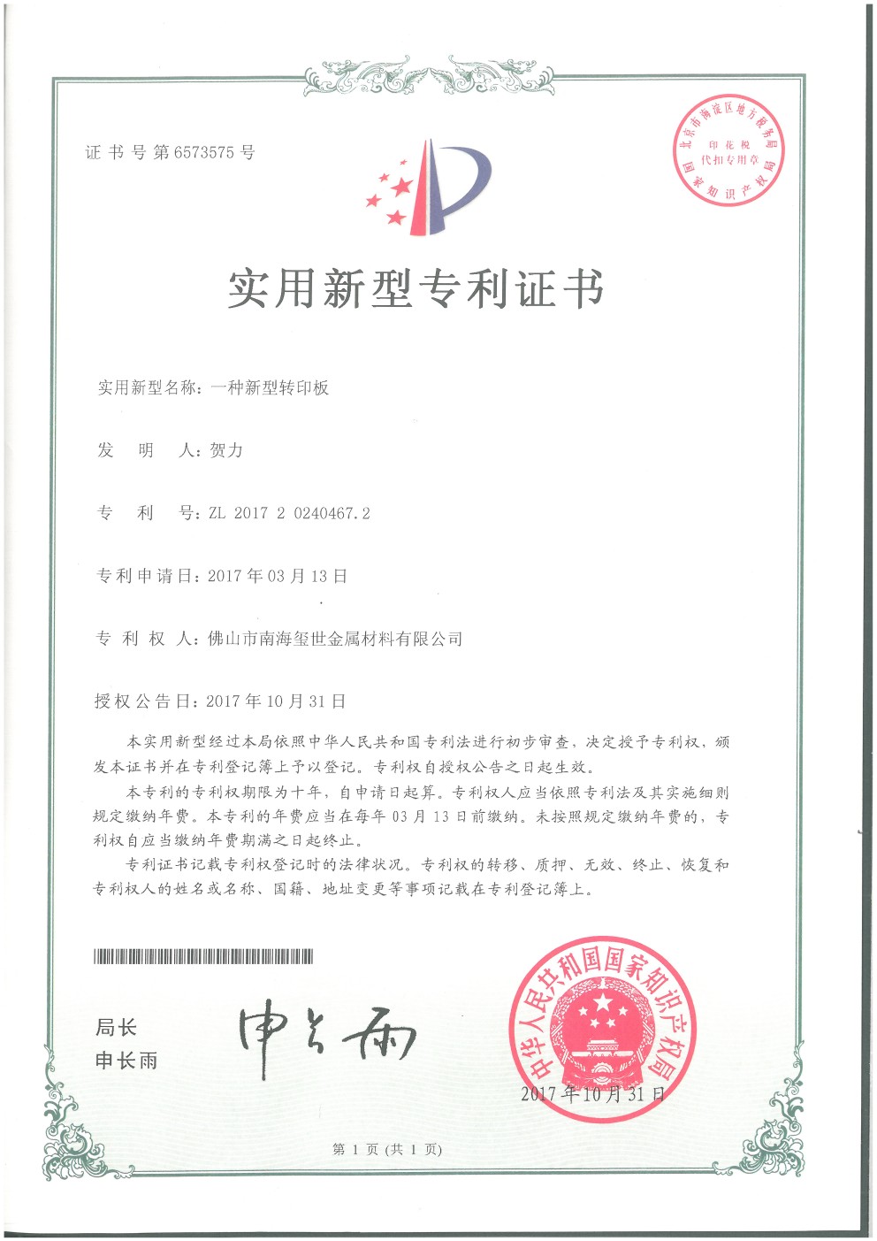 新型轉(zhuǎn)印板專利.jpg