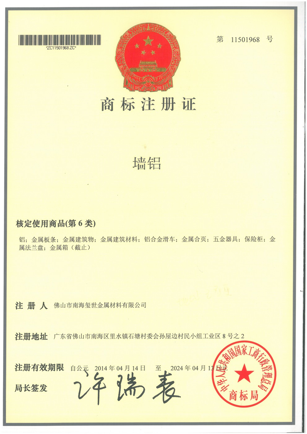 墻鋁商標(biāo)注冊證.jpg