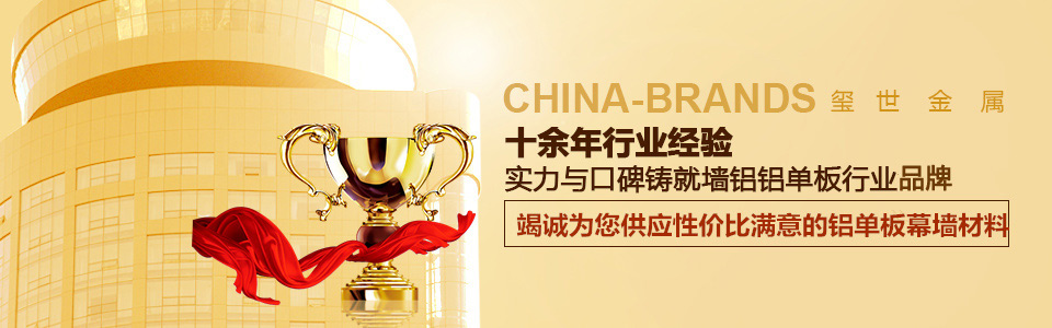 鋁單板品牌,鋁天花板廠,幕墻鋁單板批發(fā),幕墻生產(chǎn)廠家